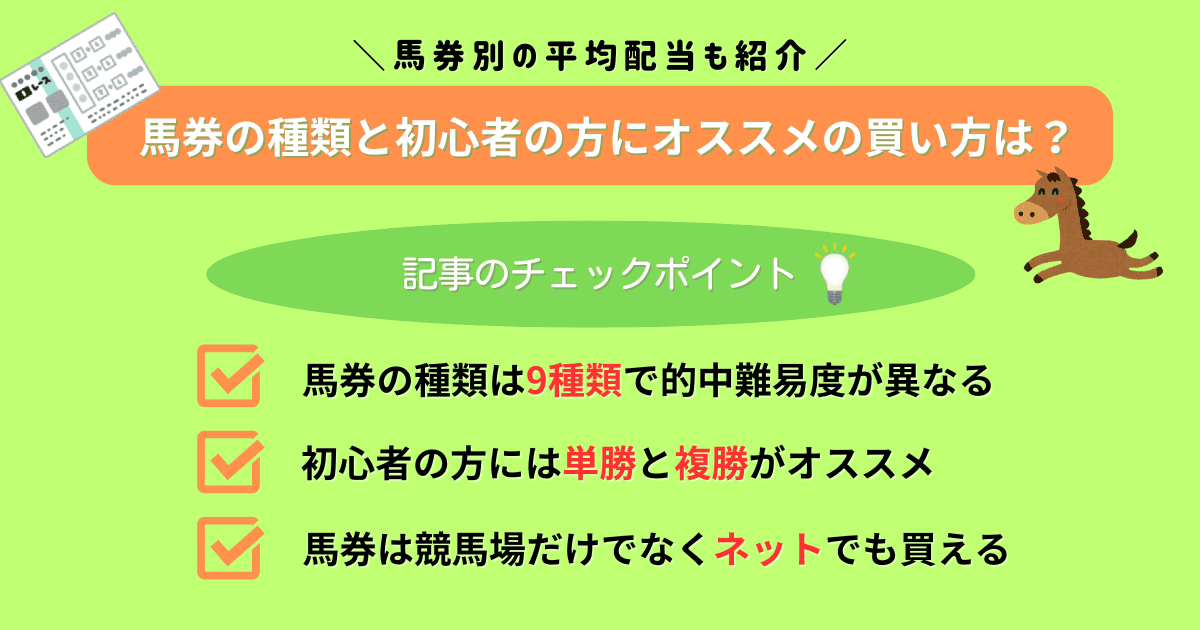 馬券の買い方と種類について