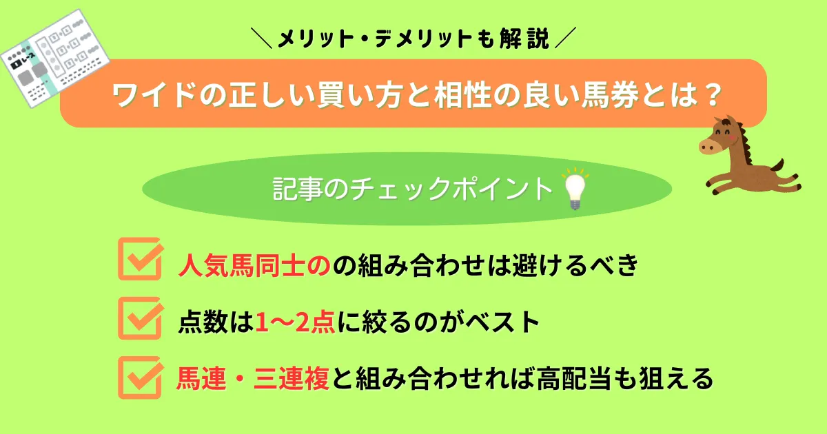 ワイド馬券のメリットデメリット